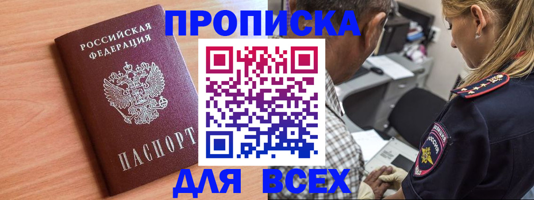прописка в Норильске